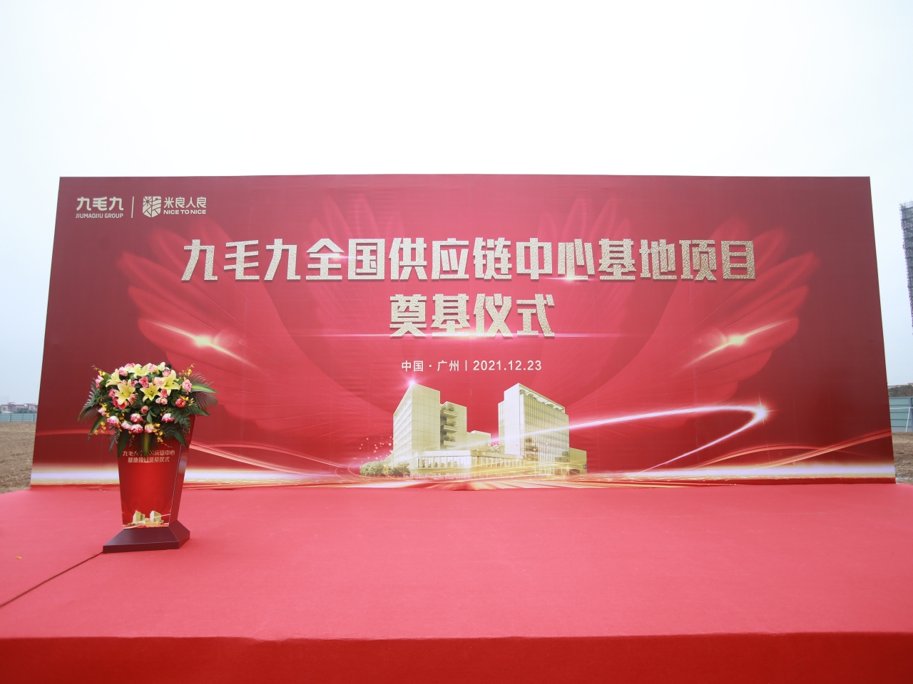 尊龙凯时（中国）有限公司
全国供应链中心基地顺利奠基