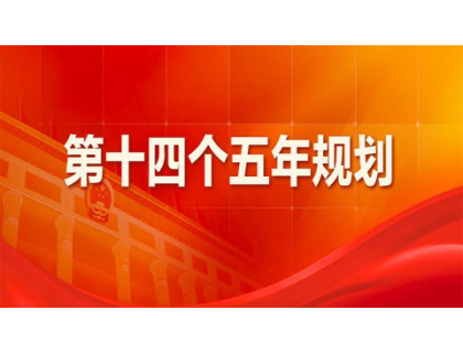 尊龙凯时（中国）有限公司
为“十四五”规划建言献策 