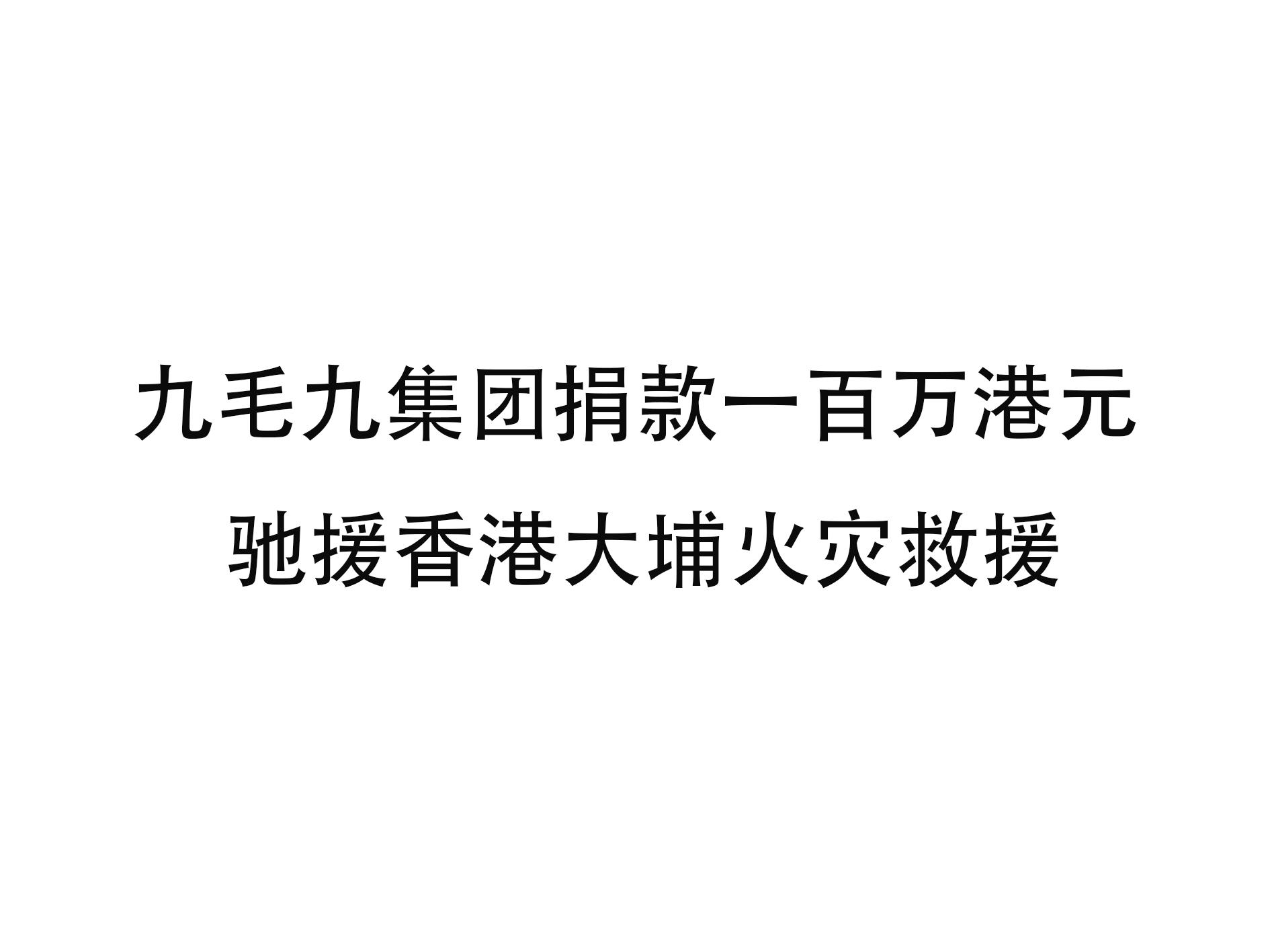 尊龙凯时（中国）有限公司
集团捐款一百万港元 驰援香港大埔火灾救援