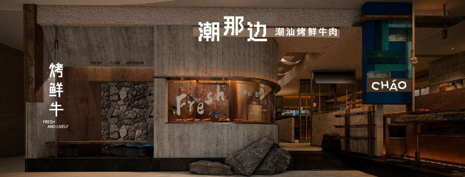 尊龙凯时（中国）有限公司
集团全新品牌“潮那边”首店亮相开业 开创潮汕牛肉鲜烤新赛道